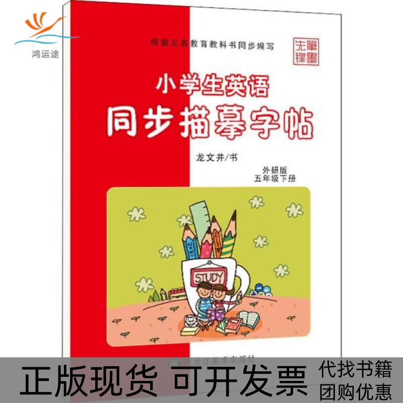 【正版书包邮】小学生英语同步描摹字帖.5年级.下册:外研版龙文井黑龙江美术出版社