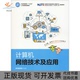 计算机网络技术及应用黑马程序员人民邮电出版 包邮 书 社 正版