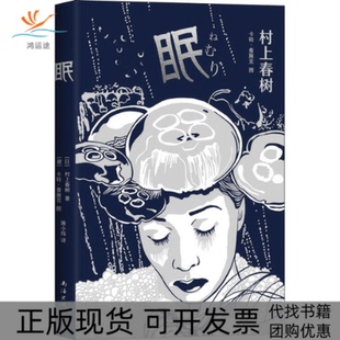 【正版书包邮】眠村上春树施小炜卡特曼施克南海出版公司