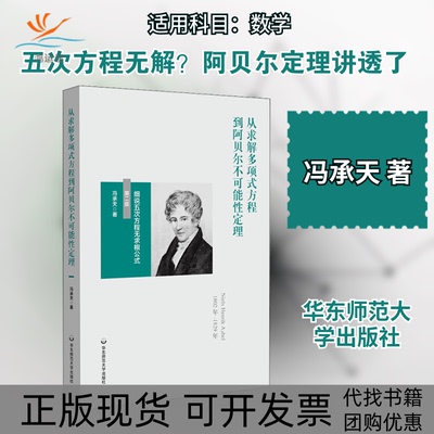 【正版书包邮】从求解多项式方程到阿贝尔不可能定理细说五次方程无求根公式第2版冯承天华东师范大学出版社