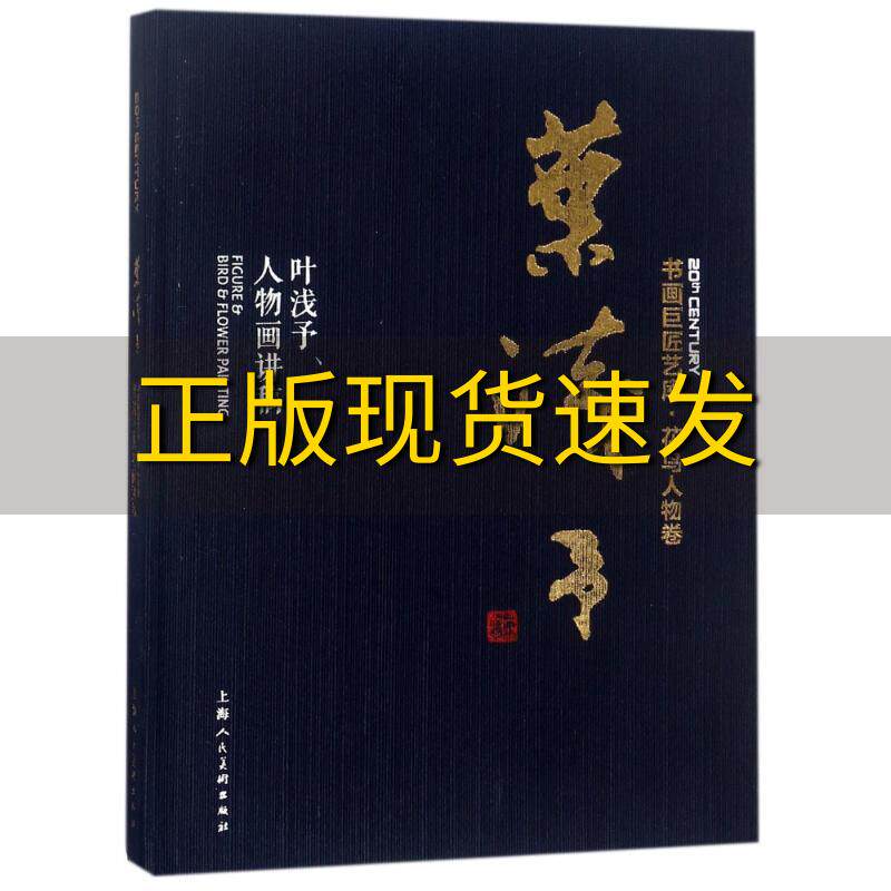 【正版书包邮】书画巨匠艺库叶浅予叶浅予人物画讲稿精装本叶浅予本社上海人民美术出版社