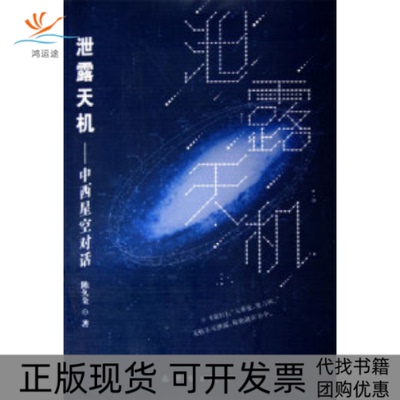 【正版书包邮】泄露天机中西星空对话陈久金群言出版社