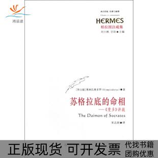 包邮 苏格拉底 命相斐多讲疏柏拉图注疏集西方传统经典 刘小枫甘阳 书 与解释拜占庭奥林匹奥多罗 者宋志润华东师大 正版