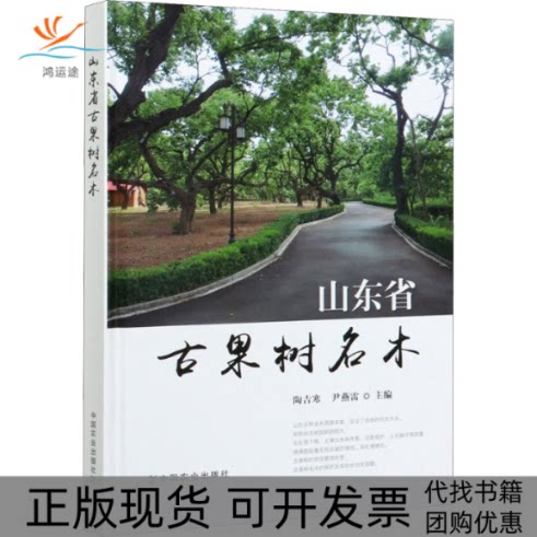 【正版书包邮】山东省古果树名木陶吉寒尹燕雷中国农业出版社