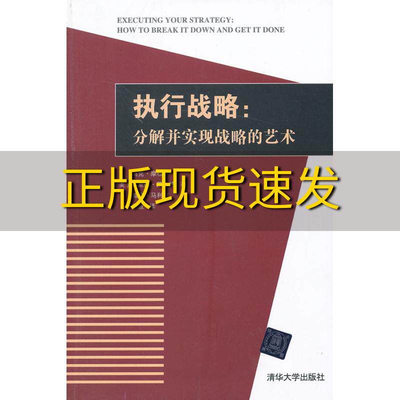 【正版书包邮】执行战略分解并实现战略的艺术马克摩根MorganM阳波清华大学出版社
