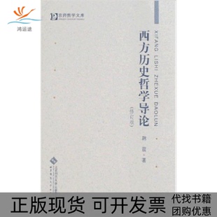 包邮 书 西方历史哲学导论 修订版 社 韩震北京师范大学出版 正版