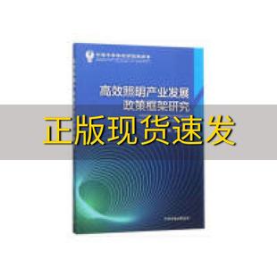 包邮 书 高效照明产业发展政策法规制度框架研究张建国郁聪刘静茹中国环境出版 正版 集团