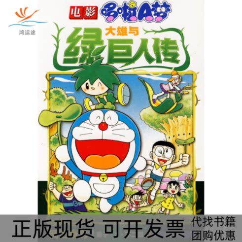 【正版书包邮】大雄与绿巨人传电影版哆啦A梦藤子F不二雄吉美文化吉林美术出版社