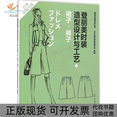 【正版书包邮】登丽美时装造型设计与工艺3裙子裤子日本登丽美学院东华大学出版社