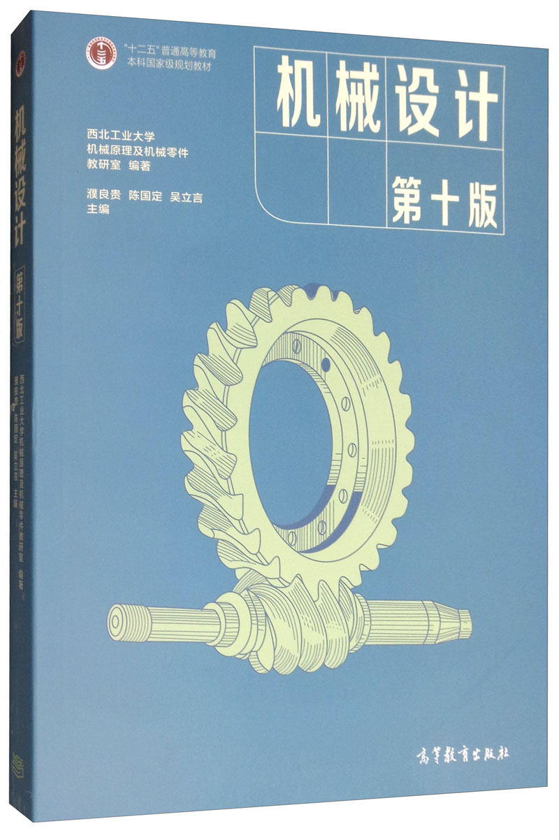 正版现货机械设计 第十版 西北工业大学机械原理及机械零件教研室编 濮良贵编  陈国定编  吴立言编高等教育出版社9787040514216