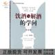 包邮 书 饮酒与解酒 学问第4版 社 马汴梁河南科学技术出版 正版