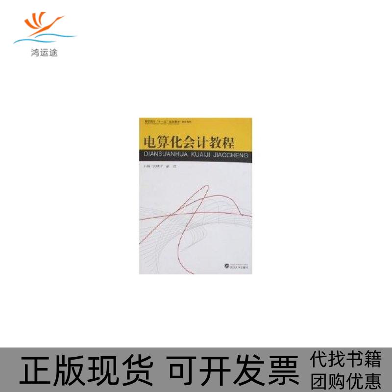 【正版书包邮】电算化会计教程袁咏平武汉大学出版社