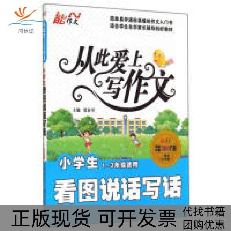 【正版书包邮】小学生看图说话写话从此爱上写作文13年级适用一周年纪念版张在军中国画报出版社