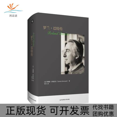 【正版书包邮】罗兰巴特传蒂费娜萨莫瓦约怀宇华东师范大学出版社有限公司