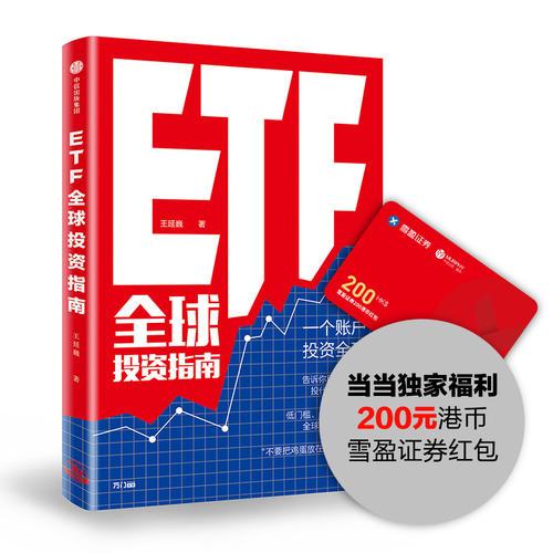ETF全球投资指南王延巍中信出版
