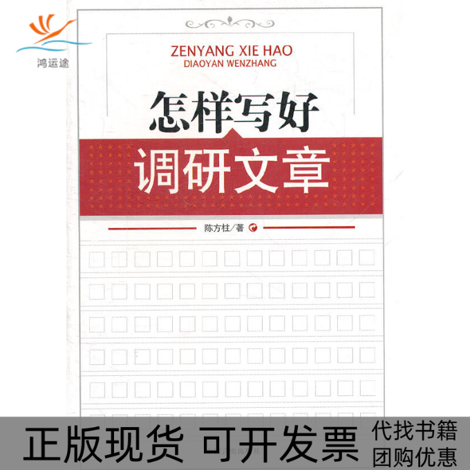 【正版书包邮】【正版现货】 怎样写好调研文章 陈方柱 著 中国言实出版社陈方柱 著中国言实出版社