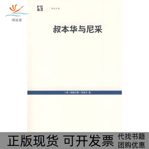 【正版书包邮】叔本华与尼采世纪文库西美尔朱雁冰上海人民出版社