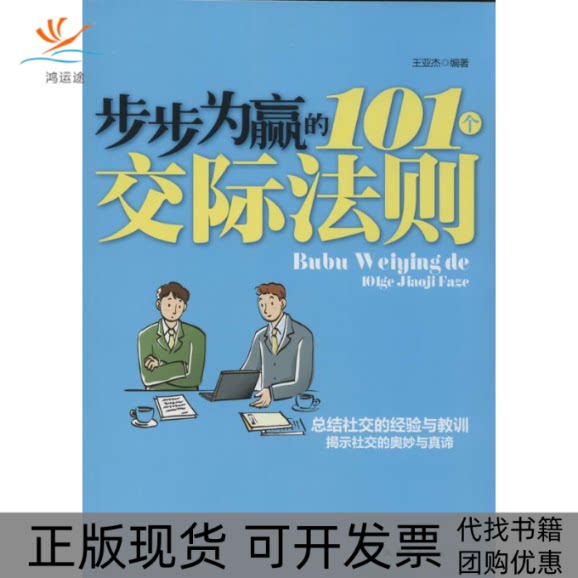 【正版书包邮】步步为赢的101个交际法则王亚杰北京工业大学出版社
