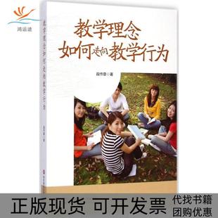 教学理念如何走向教学行为段作章华东师范大学出版 包邮 书 社 正版