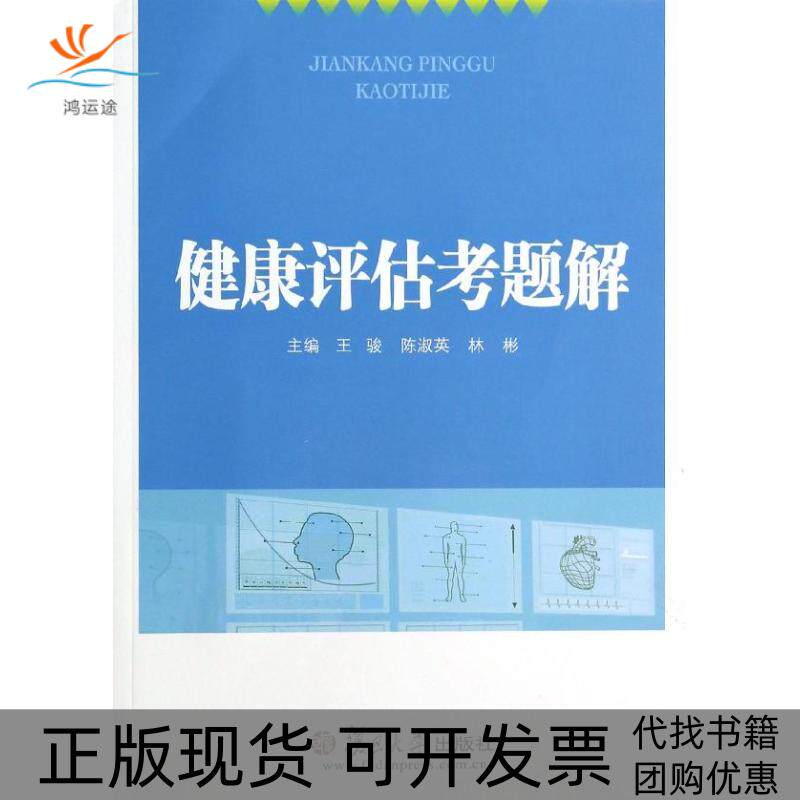 【正版书包邮】健康评估考题解王骏等复旦大学出版社