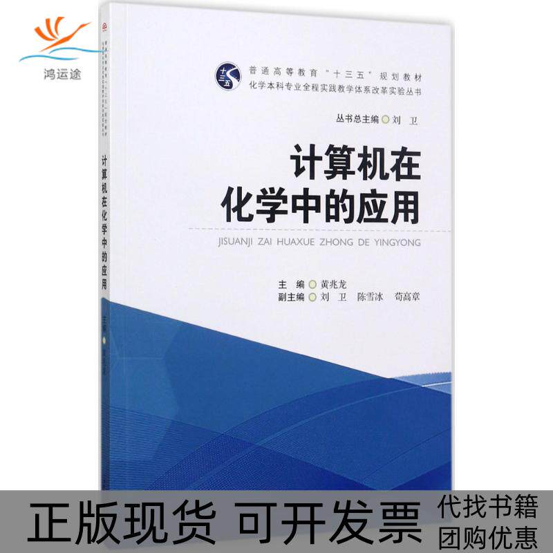 【正版书包邮】计算机在化学中的应用黄兆龙刘卫西南交通大学出版社