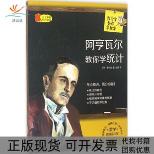 【正版书包邮】数学家教你学数学阿亨瓦尔教你学统计黄钟喆赵颖山社