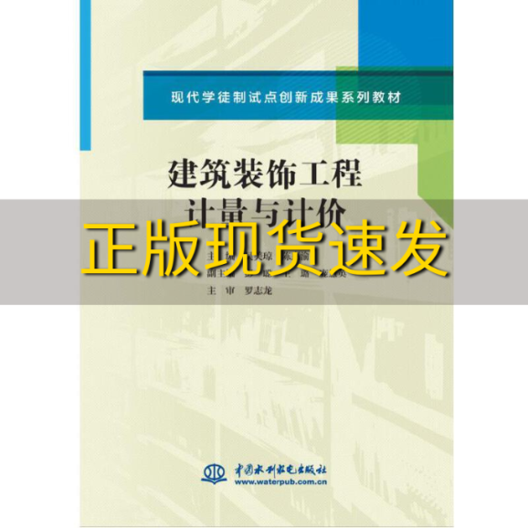 【正版书包邮】建筑装饰工程计量与计价现代学徒制试点创新成果系列教材吴美琼水利水电出版社