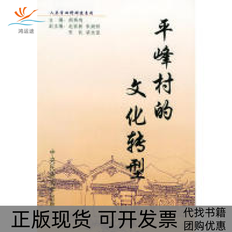 【正版书包邮】平峰村的文化转型胡燕鸣中央民族大学出版社