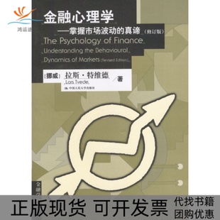 【正版书包邮】金融心理学掌握市场波动的真谛修订版特维德周为群校中国人民大学出版社