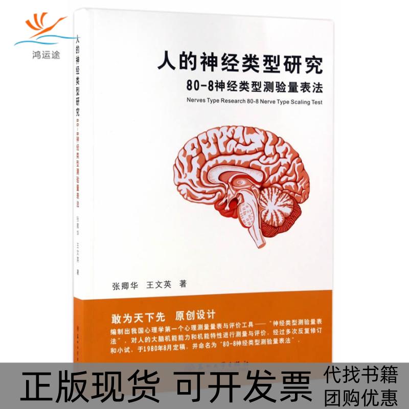 【正版书包邮】人的神经类型研究:80-8神经类型测验量表法:80-8nervetypescal张卿华 王文英著苏州大学出版社