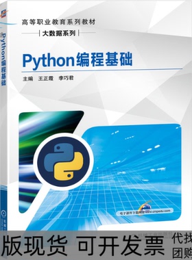 【正版书包邮】Python编程基础王正霞李巧君机械工业出版社