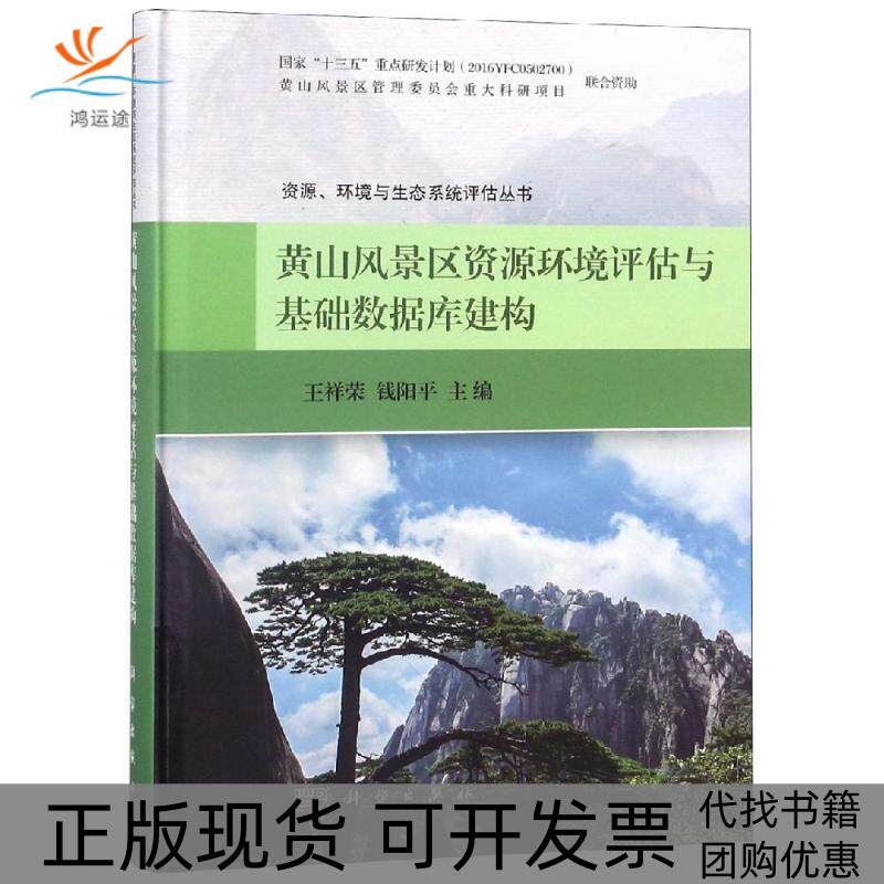 【正版新书】黄山风景区资源环境评估与基础数据库建构王祥荣钱阳平科学出版社