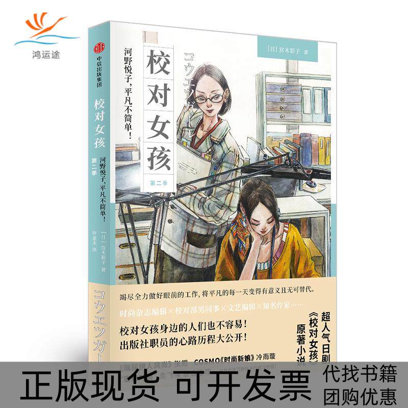 【正版书包邮】校对女孩河野悦子平凡不简单第二季宫木彩子中信出版社
