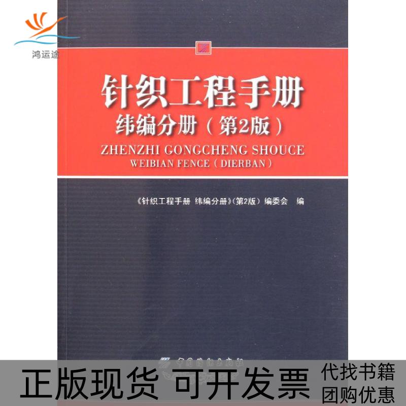 【正版书包邮】针织工程手册纬编分册第2版冯勋伟中国纺织出版社