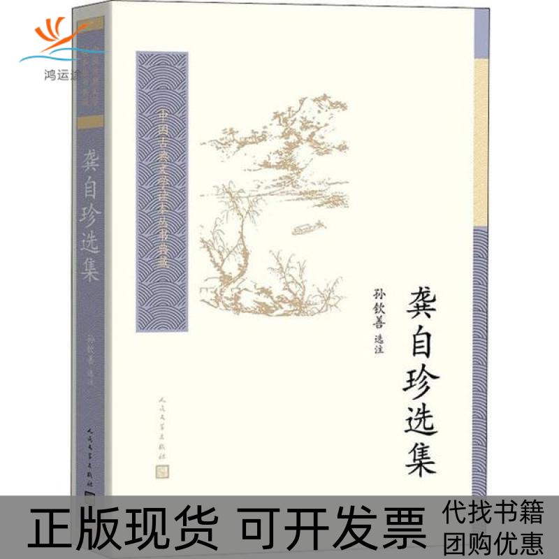 【正版书包邮】中国古典文学读本丛书典藏龚自珍选集龚自珍清孙钦善选注人民文学出版社