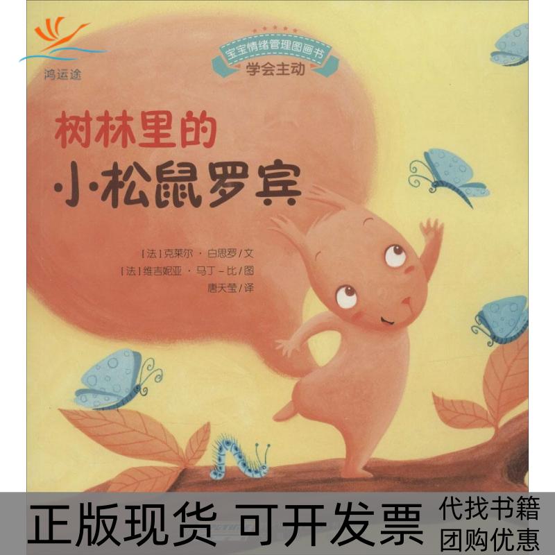 【正版书包邮】宝宝情绪管理图画书勇敢自信不怯懦系列树林里的小松鼠罗宾学会主动学会主动克莱尔白思罗者唐天莹画维吉妮安徽教育