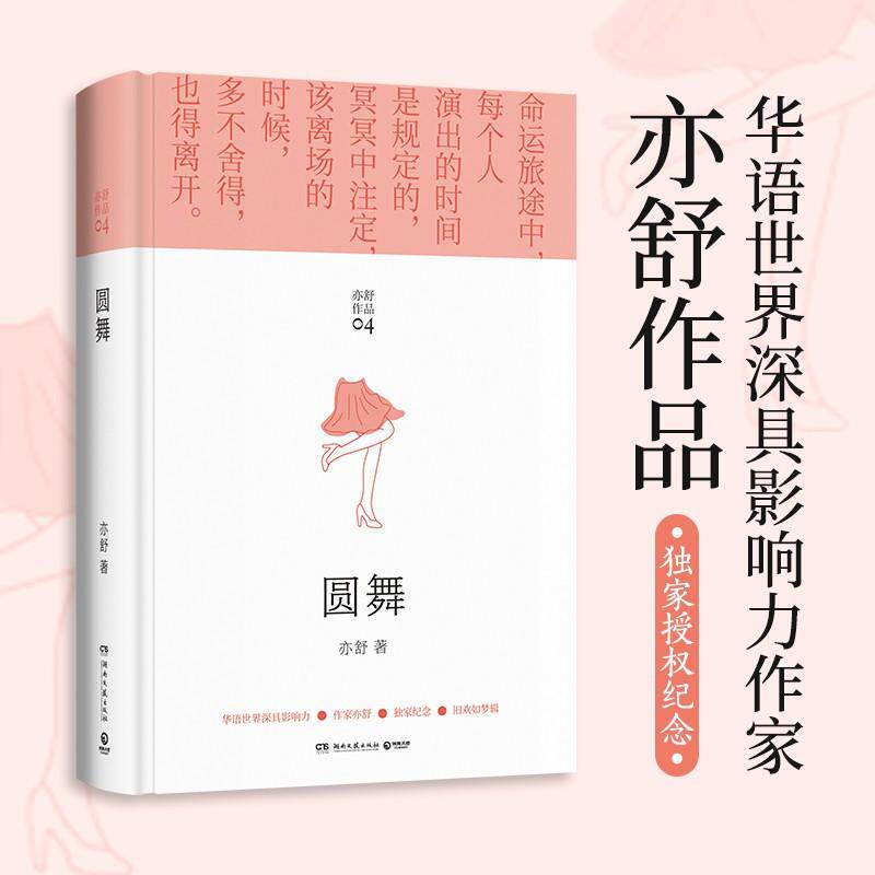 正版当天发 亦舒畅销作品 圆舞 旧欢如梦辑 玫瑰的故事 喜宝 我的前半生  人淡如菊 同作者 湖南文艺出版社9787572600968