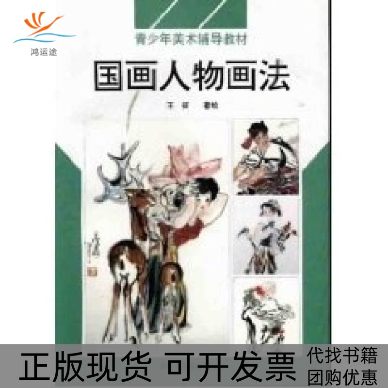 【正版书包邮】国画人物画法青少年美术辅导教材王征浙江人民美术出版社