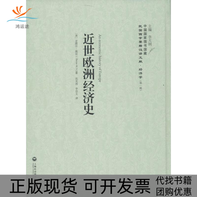 【正版书包邮】近世欧洲经济史亚搭尔葆尼沈光沛李宗文李天纲丛书上海社会科学院出版社