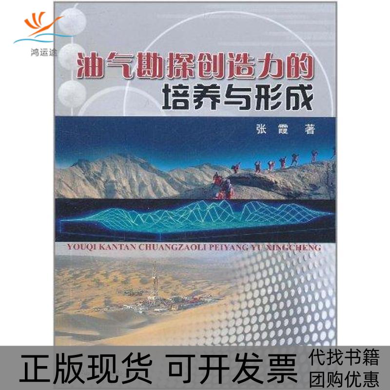 【正版书包邮】油气勘探创造力的培养与形成张霞石油工业出版社