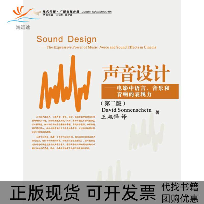 【正版书包邮】声音设计电影中语言音乐和音响的表现力索南夏因王旭锋浙江大学出版社