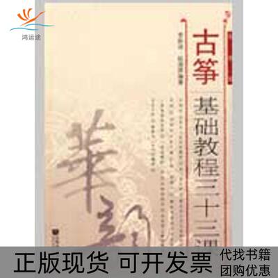 【正版书包邮】古筝基础教程三十三课简谱版李聆语赵淑屏人民音乐出版社