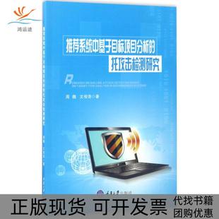 【正版书包邮】系统中基于目标项目分析的托攻击检测研究周魏重庆大学出版社