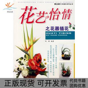 【正版书包邮】花艺怡情之花器插花阿瑛湖南美术出版社