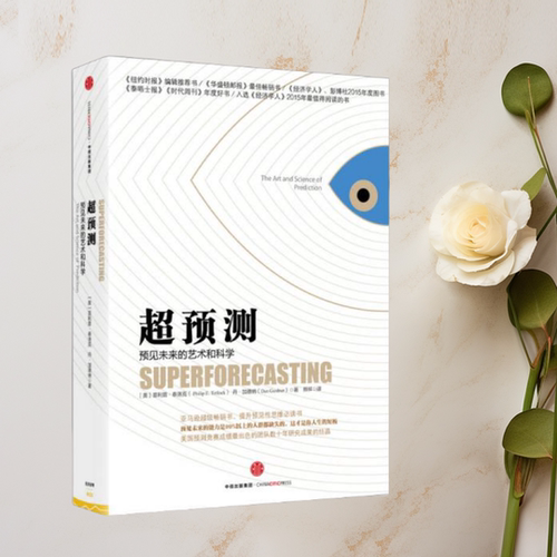 超预测预见未来的艺术和科学