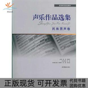 【正版书包邮】声乐作品选集民族男声卷杨清上海教育出版社