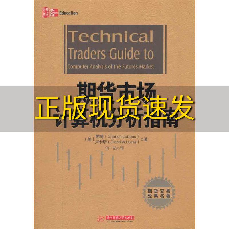 【正版书包邮】期货市场计算机分析指南勒博CharlesLebeau卢卡斯DavidWLucas何苗华中科技大学出版社