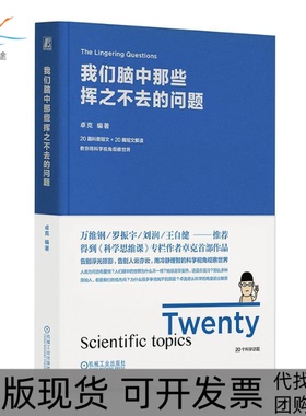 【正版书包邮】我们脑中那些挥之不去的问题卓克机械工业出版社