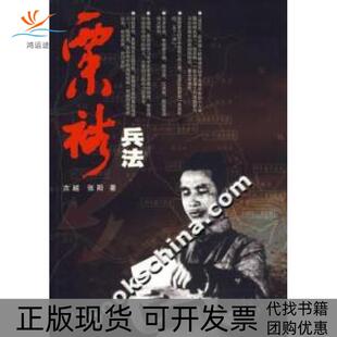 【正版书包邮】粟裕兵法古越东方出版中心