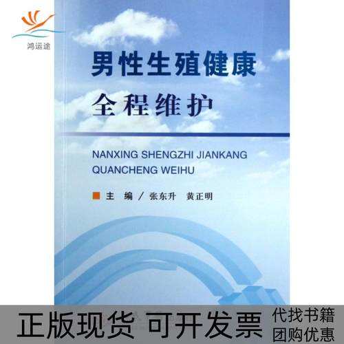 【正版书包邮】男殖健康全程维护张东升正人民军医